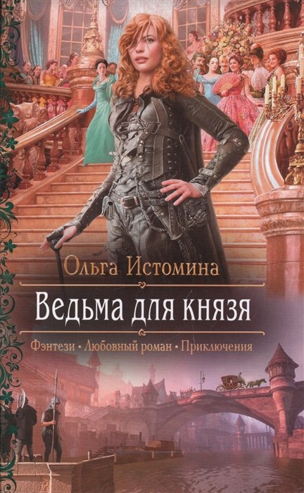 Ведьма для князя. Роман