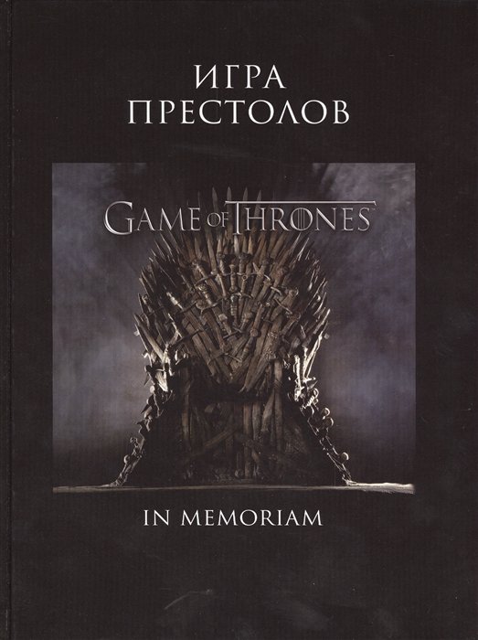 

Игра Престолов. In Memoriam