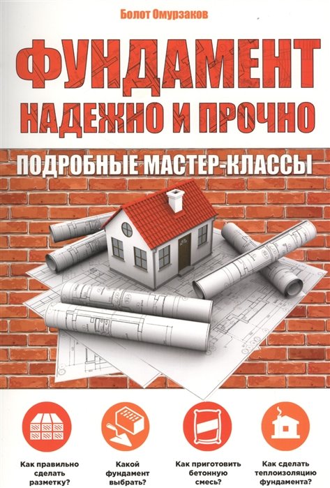 

Фундамент. Надежно и прочно