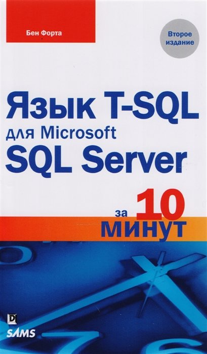 

Язык T-SQL для Microsoft SQL Server за 10 минут