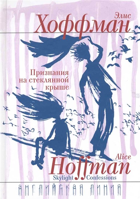 Элис Хоффман - Признания на стеклянной крыше: Роман / (Английская линия). Хоффман Э. (Фотон-пресс медиа)