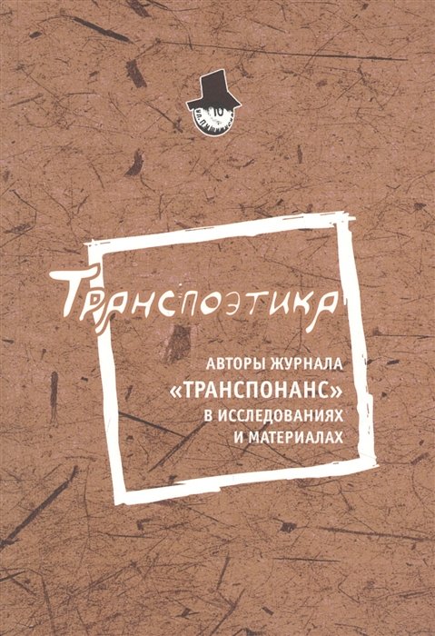 Казарновский П., Муждаба А. (сост.) - Транспоэтика: Авторы журнала "Транспоранс" в исследованиях и материалах