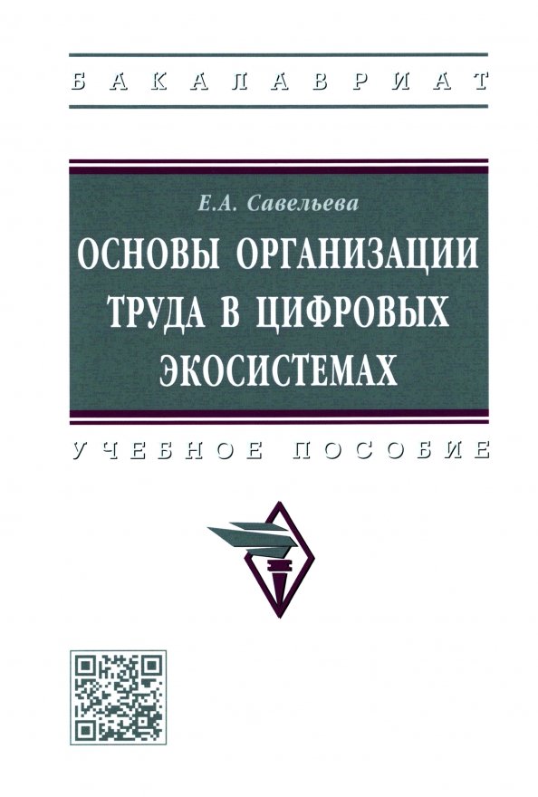 

Основы организации труда в цифровых экосистемах: Учебное пособие