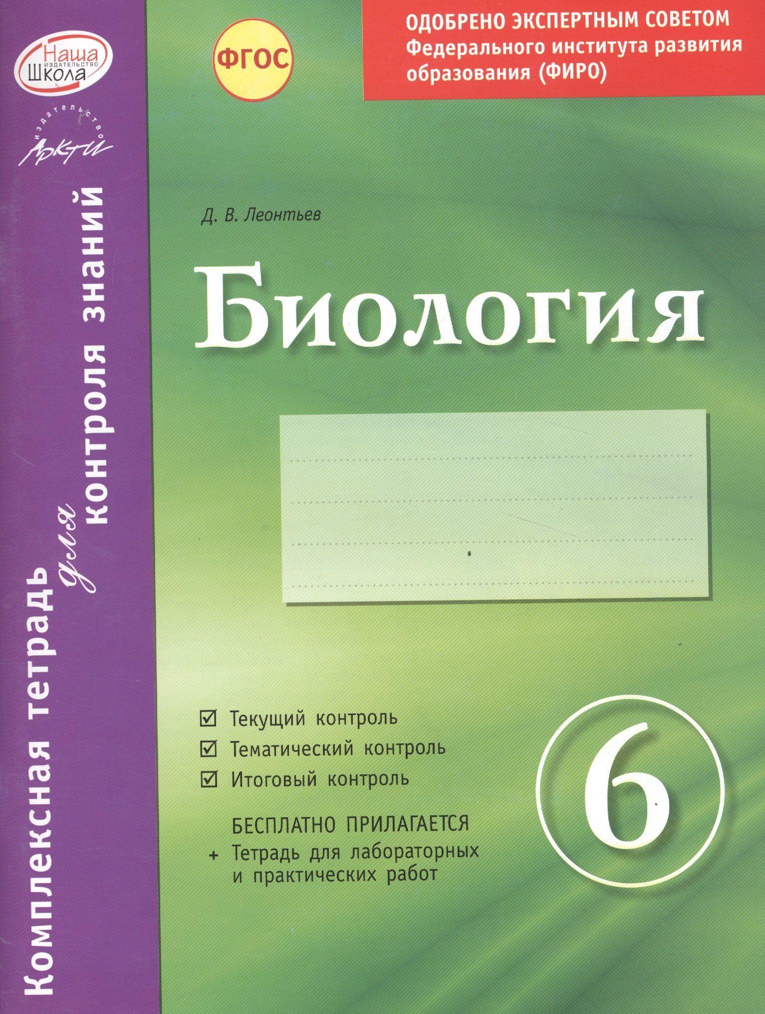 Биология 6 класс. Комплектная тетрадь для контроля знаний (Леонтьев Д.).  ISBN: 978-5-89415-950-8 ➠ купите эту книгу с доставкой в интернет-магазине  «Буквоед»