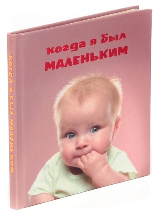 Книга когда я был маленьким. Когда я был маленьким. Когда я был маленьким я был. Когда был маленький. Картинка когда я был маленьким.