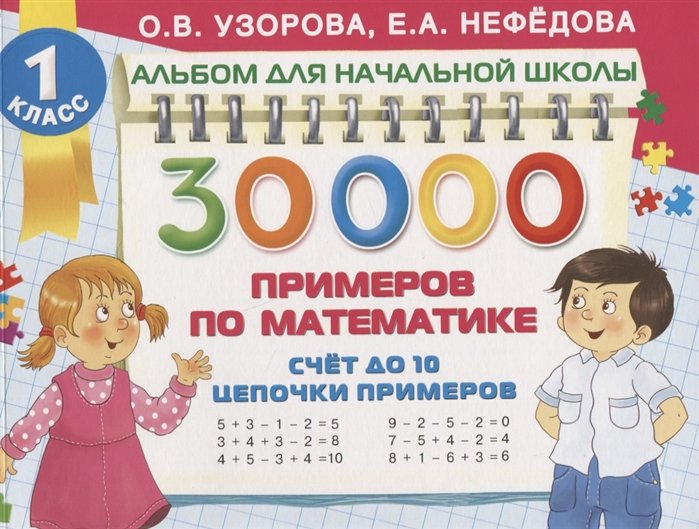 Узорова Ольга Васильевна, Нефедова Елена Алексеевна - 30 000 примеров по математике. Счет до 10, цепочки примеров