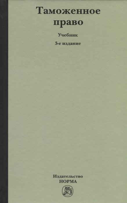 Бакаева О. (отв.ред.) - Таможенное право. Учебник