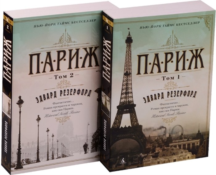 Книга paris. Резерфорд э. "Париж т1-2". Книга Париж.