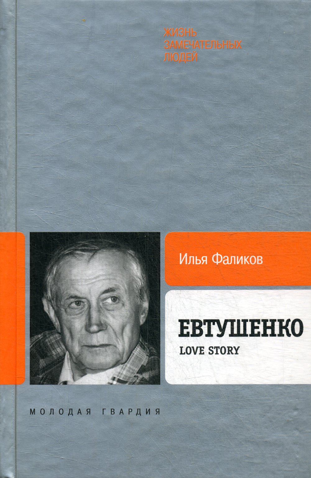 Фаликов Илья Зиновьевич - Евтушенко.Love Story