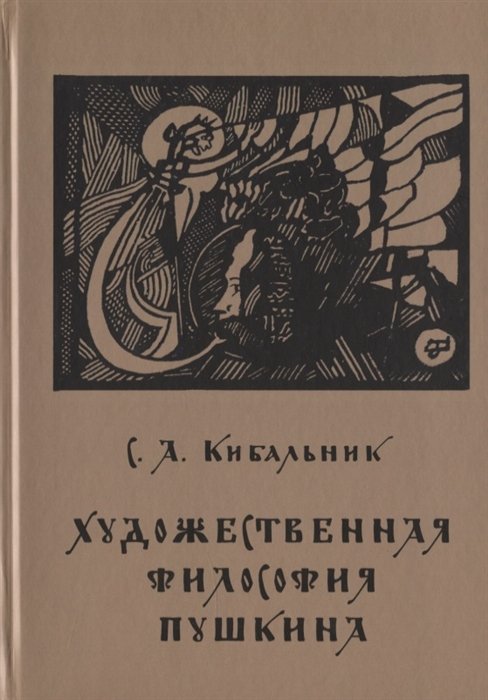 Кибальник С. - Художественная философия Пушкина