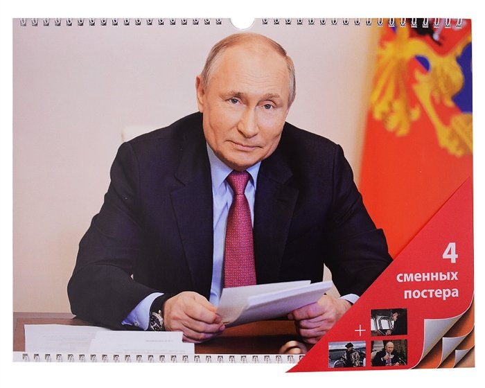 Календарь квартальный на 2023 год "В.В. Путин"