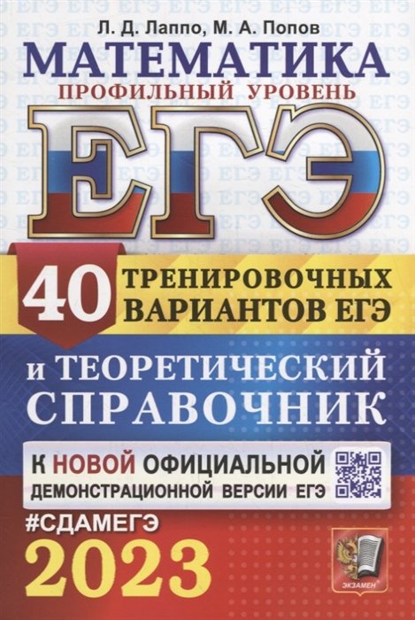 Лаппо Л.Д., Попов М.А. - ЕГЭ 2023. Математика. Профильный уровень. 40 тренировочных вариантов ЕГЭ и теоретический справочник