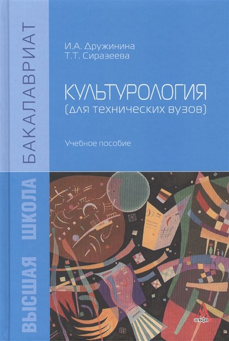 Дружинина И., Сиразеева Т. - Культурология (для технических вузов). Учебное пособие