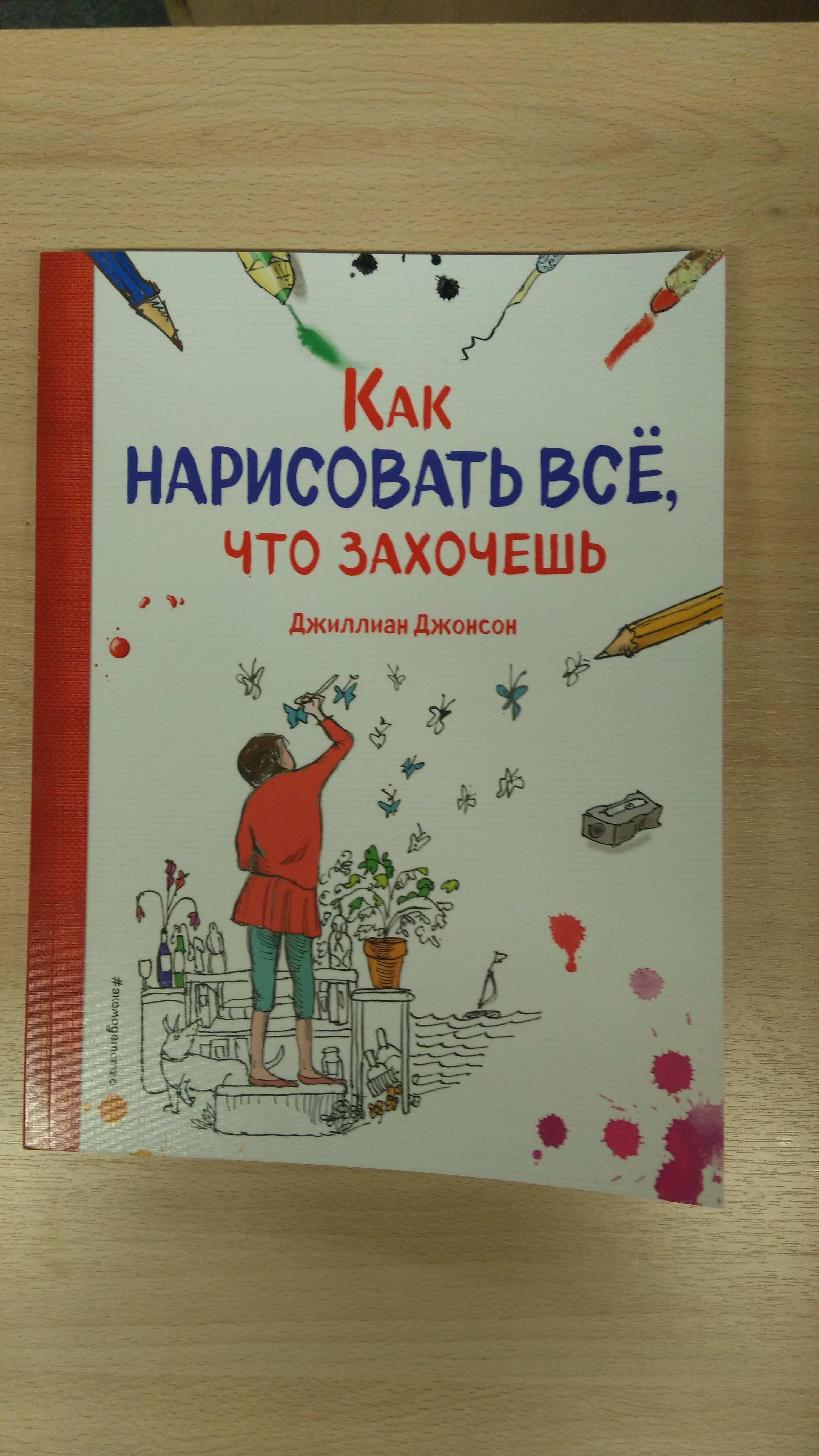 Как нарисовать все, что захочешь (Без автора). ISBN: 978-5-699-87571-9 ➠  купите эту книгу с доставкой в интернет-магазине «Буквоед»