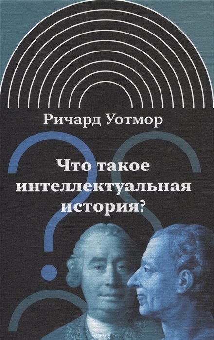 Уотмор Р. - Что такое интеллектуальная история?