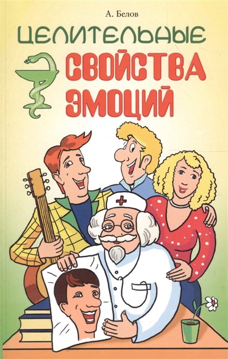 

Целительные свойства эмоций. 4-е изд.