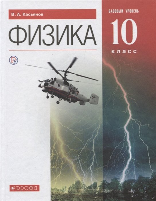 Касьянов В. - Физика. 10 класс. Базовый уровень.. 10 класс. Учебник.