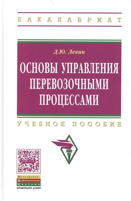 Левин Д. - Основы управления перевозочными процессами. Учебное пособие