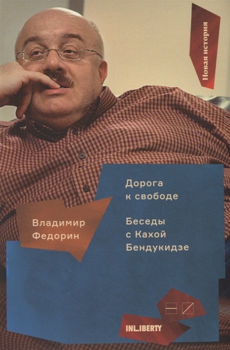 Дорога к свободе. Беседы с Кахой Бендукидзе