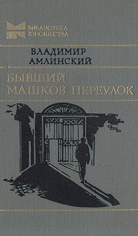 

Бывший Машков переулок