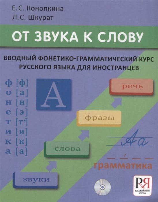 Конопкина Е., Шкурат Л. - От звука к слову  Вводный фонетико-грамматический курс русского языка для иностранцев (+CD)