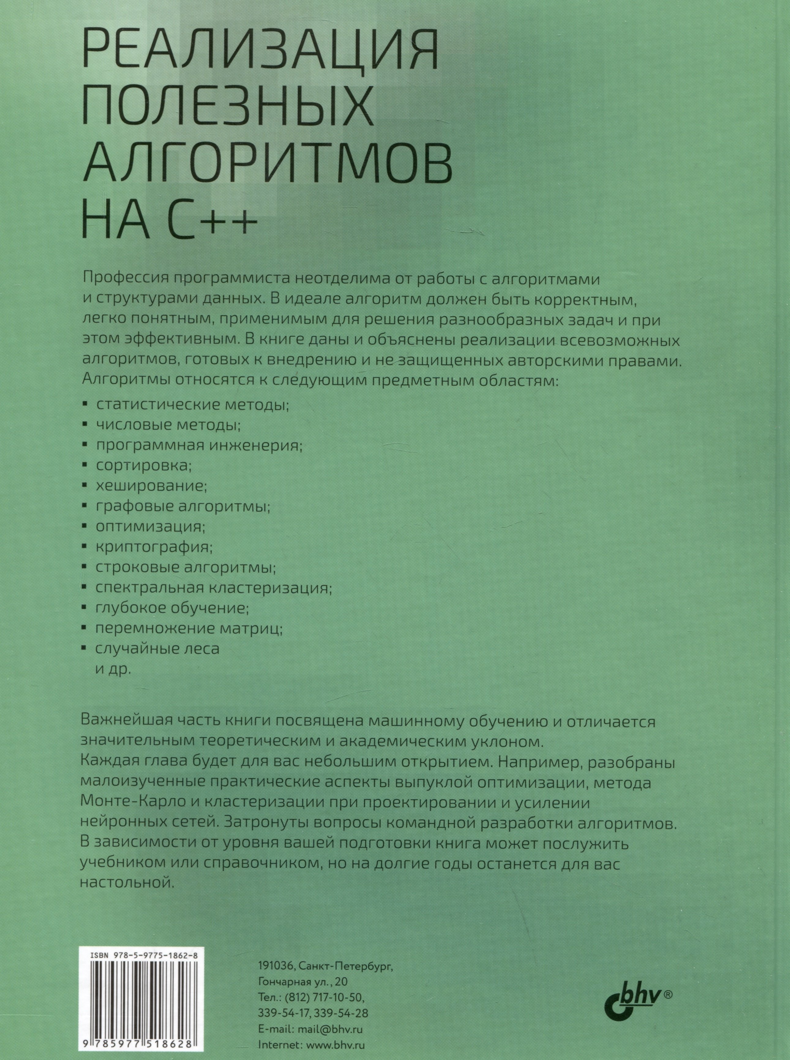 Реализация полезных алгоритмов на C++ (Кедик Д.). ISBN: 978-5-9775-1862-8 ➠  купите эту книгу с доставкой в интернет-магазине «Буквоед»