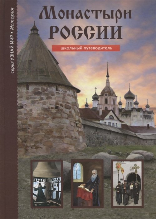 Афонькин С. - Монастыри России. Школьный путеводитель