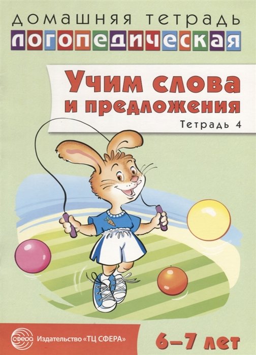 Сидорова У. - Домашняя логопедическая тетрадь: Учим слова и предложения. Речевые игры и упражнения для детей 6—7 лет: В 5 тетрадях. Тетрадь 4 / Сидорова У.М.