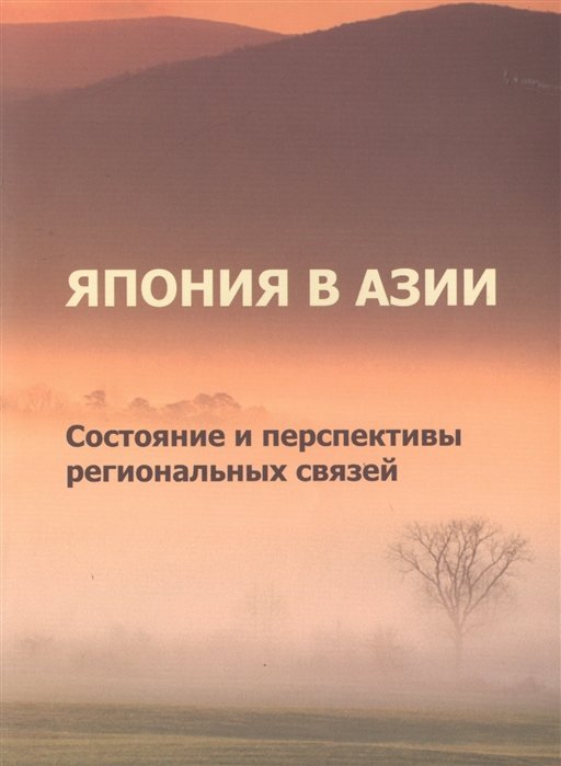 Арутюнян Е., Молоднякова Э., Маркарьян С. - Япония в Азии. Состояние и перспективы региональных связей