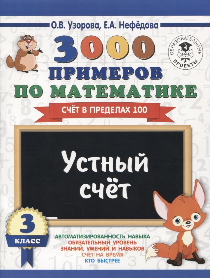 3000 примеров по математике. 3 класс. Устный счет. Счет в пределах 100. ( Узорова Ольга Васильевна, Нефедова Елена Алексеевна). ISBN:  978-5-17-109070-8 ➠ купите эту книгу с доставкой в интернет-магазине  «Буквоед»