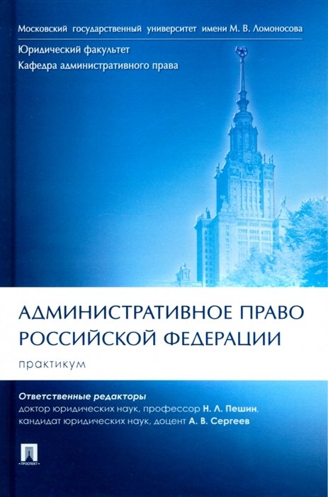 Пешин Н.Л., Сергеев А.В. - Административное право Российской Федерации. Практикум