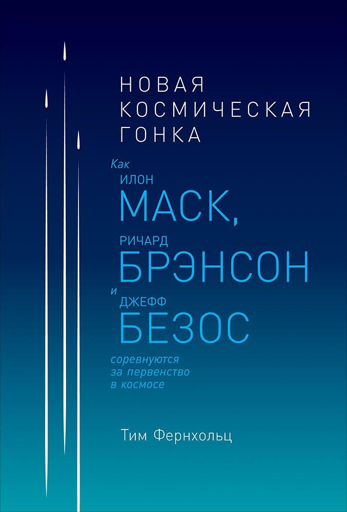 Фернхольц Тим - Новая космическая гонка: Как Илон Маск, Джефф Безос и Ричард Брэнсон соревнуются за первенство в космосе