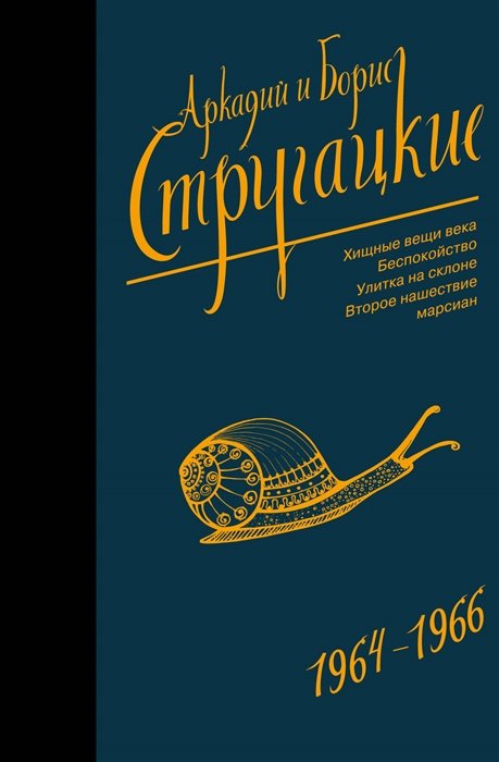 Стругацкий Аркадий Натанович, Борис Стругацкий - Собрание сочинений 1964-1966