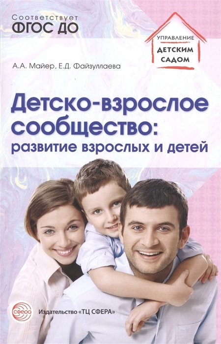 Майер А., Файзуллаева Е. - Детско-взрослое сообщество: развитие взрослых и детей. Соответствует ФГОС ДО