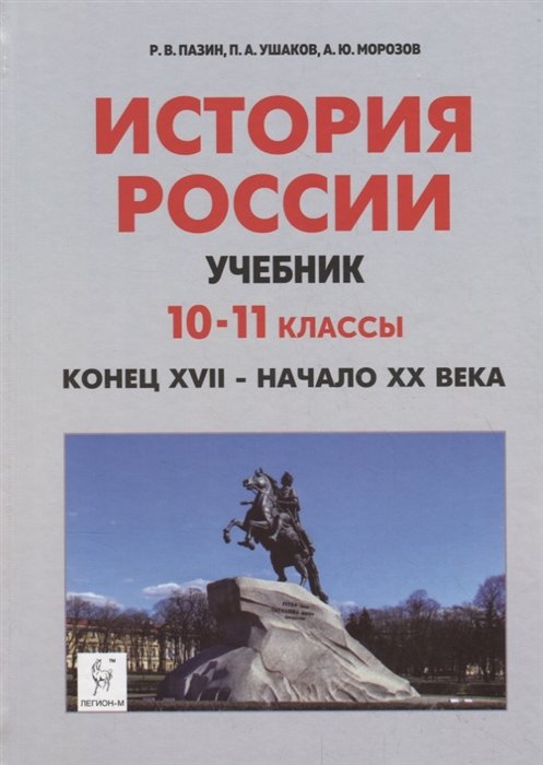 Пазин Р., Ушаков П., Морозов А. История России. Учебник. 10–11 классы ...