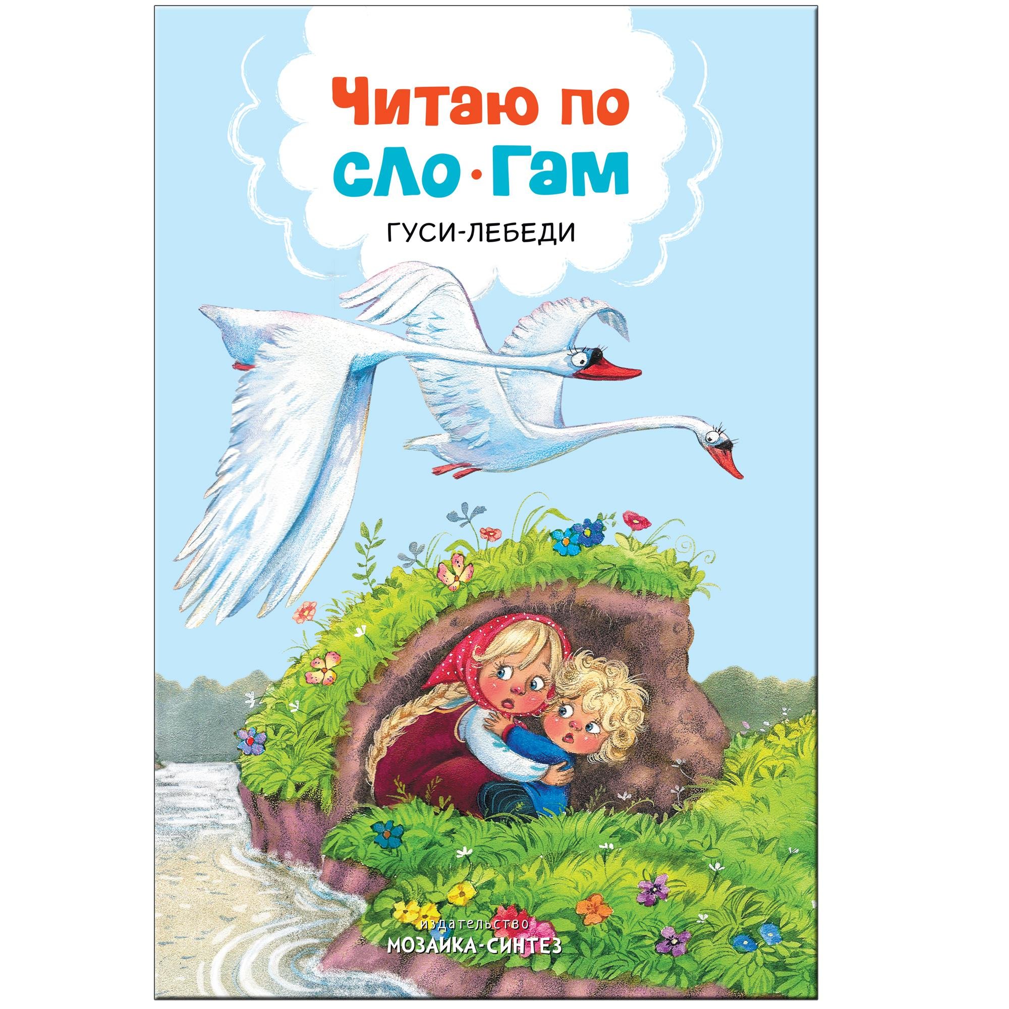 Zakazat.ru: Читаю по слогам. Гуси-лебеди