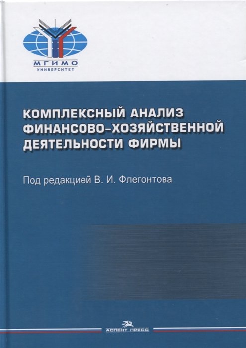 

Комплексный анализ финансово-хозяйственной деятельности фирмы. Учебное пособие для студентов вузов