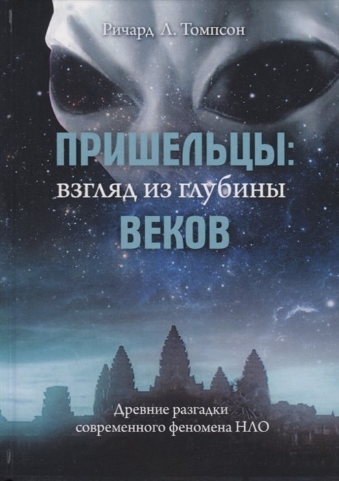 Томпсон Р. - Пришельцы: взгляд из глубины веков. Древние разгадки современного феномена НЛО