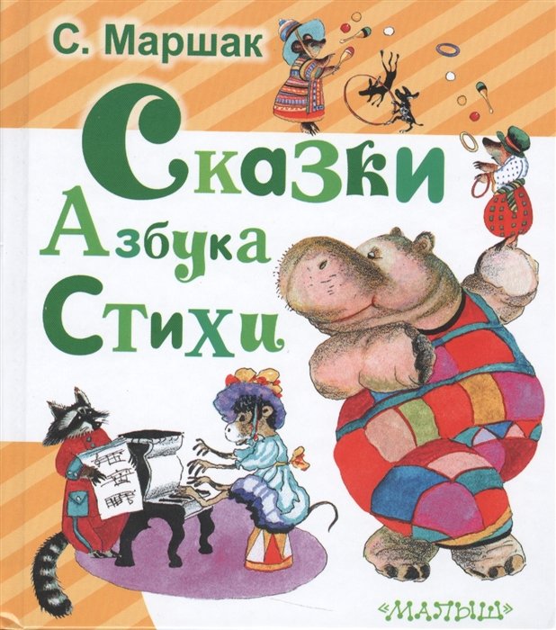 Маршак Самуил Яковлевич - Сказки. Азбука. Стихи