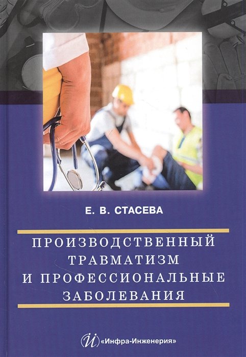 Стасева Е. - Производственный травматизм и профессиональные заболевания: Учебное пособие