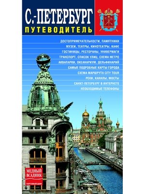 Санкт-Петербург: Путеводитель санкт петербург иллюстрированный путеводитель