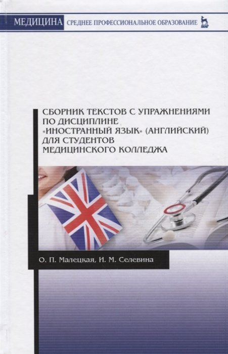 Малецкая О., Селевина И. - Сборник текстов с упражнениями по дисциплине "Иностранный язык" (английский) для студентов медицинского колледжа