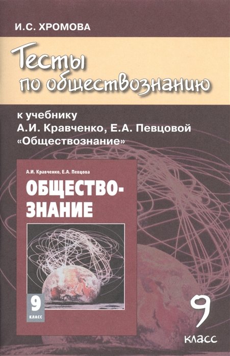 Хромова И. - Тесты по обществознанию к учебнику А.И. Кравченко, Е.А. Певцовой "Обществознание". 9 класс