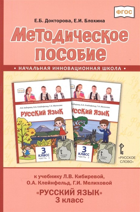 Докторова Е., Блохина Е. - Методическое пособие к учебнику Л.В. Кибиревой, О.А. Клейнфельд, Г.И. Мелиховой "Русский язык" для 3 класса общеобразовательных организаций