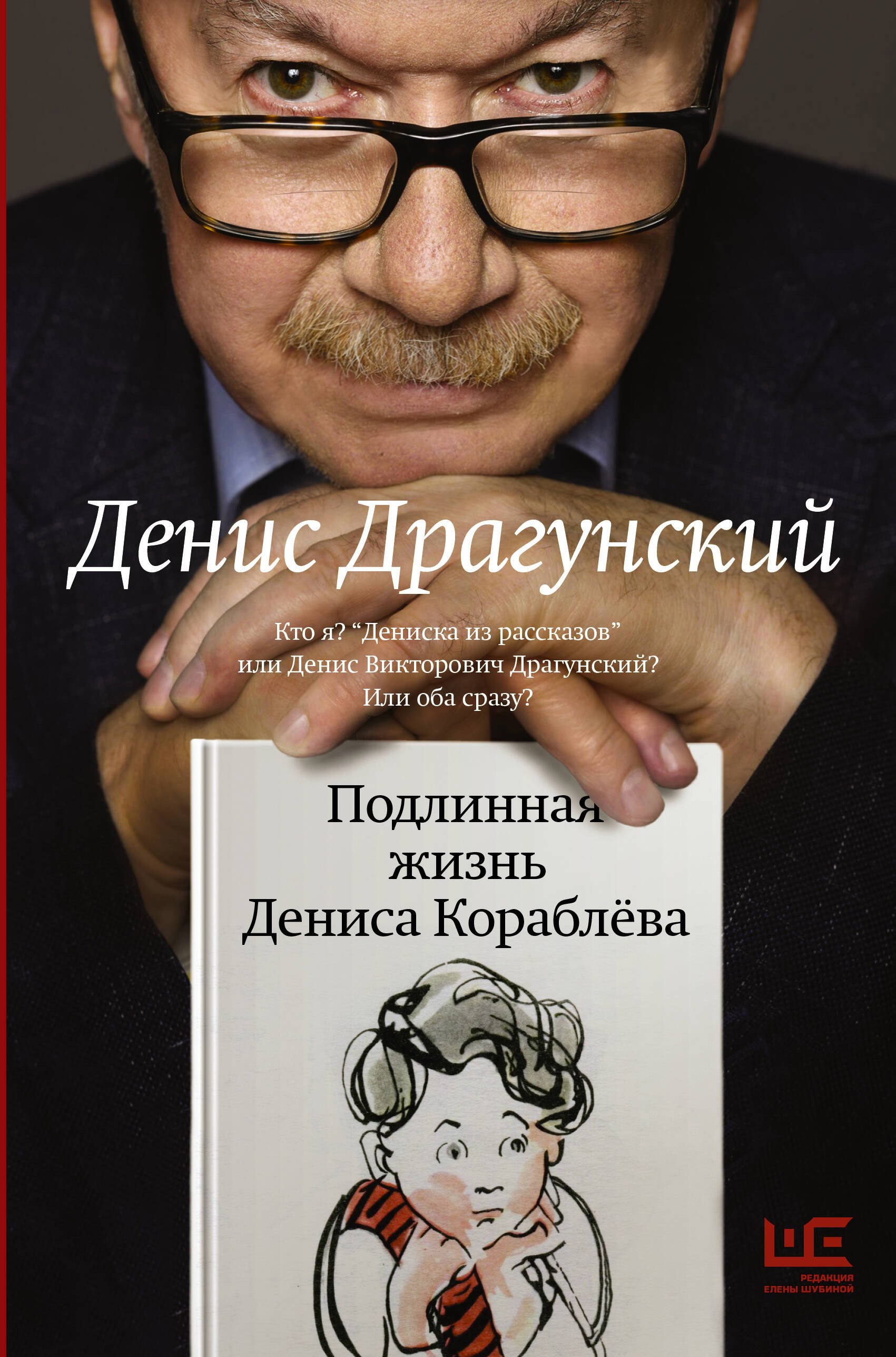 Подлинная жизнь Дениса Кораблёва. Кто я? "Дениска из рассказов" или Денис Викторович Драгунский? Или оба сразу?