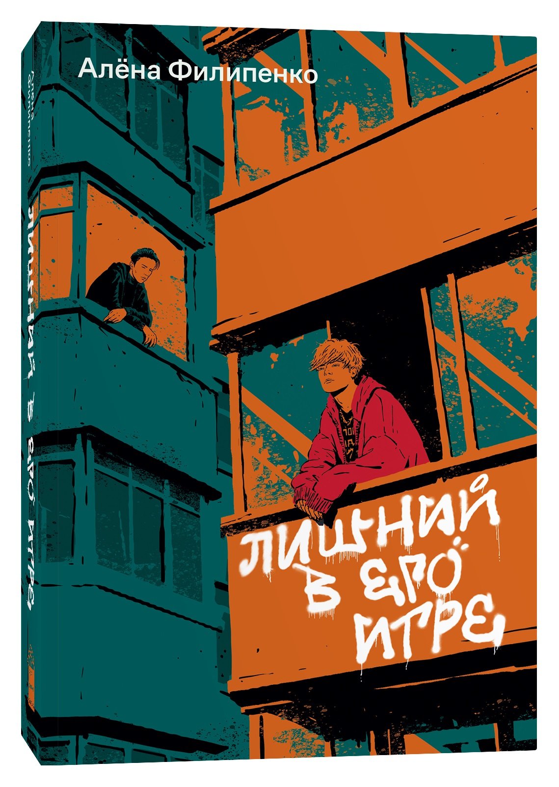 Лишний в его игре (Филипенко А.). ISBN: 978-5-907696-18-1 ➠ купите эту  книгу с доставкой в интернет-магазине «Буквоед»