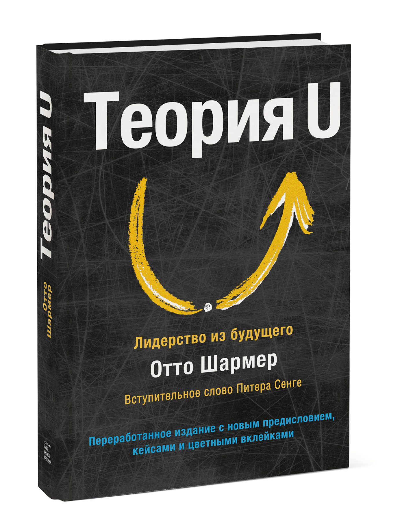 Теория ю. Теория u Отто Шармера. Теория u. лидерство из будущего. О.Шармер. Теория u Отто Шармер книга. Теория u лидерство из будущего.