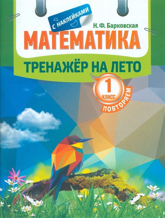 Барковская Н. - Математика. Тренажер на лето. С наклейками. Повторяем 1 класс.