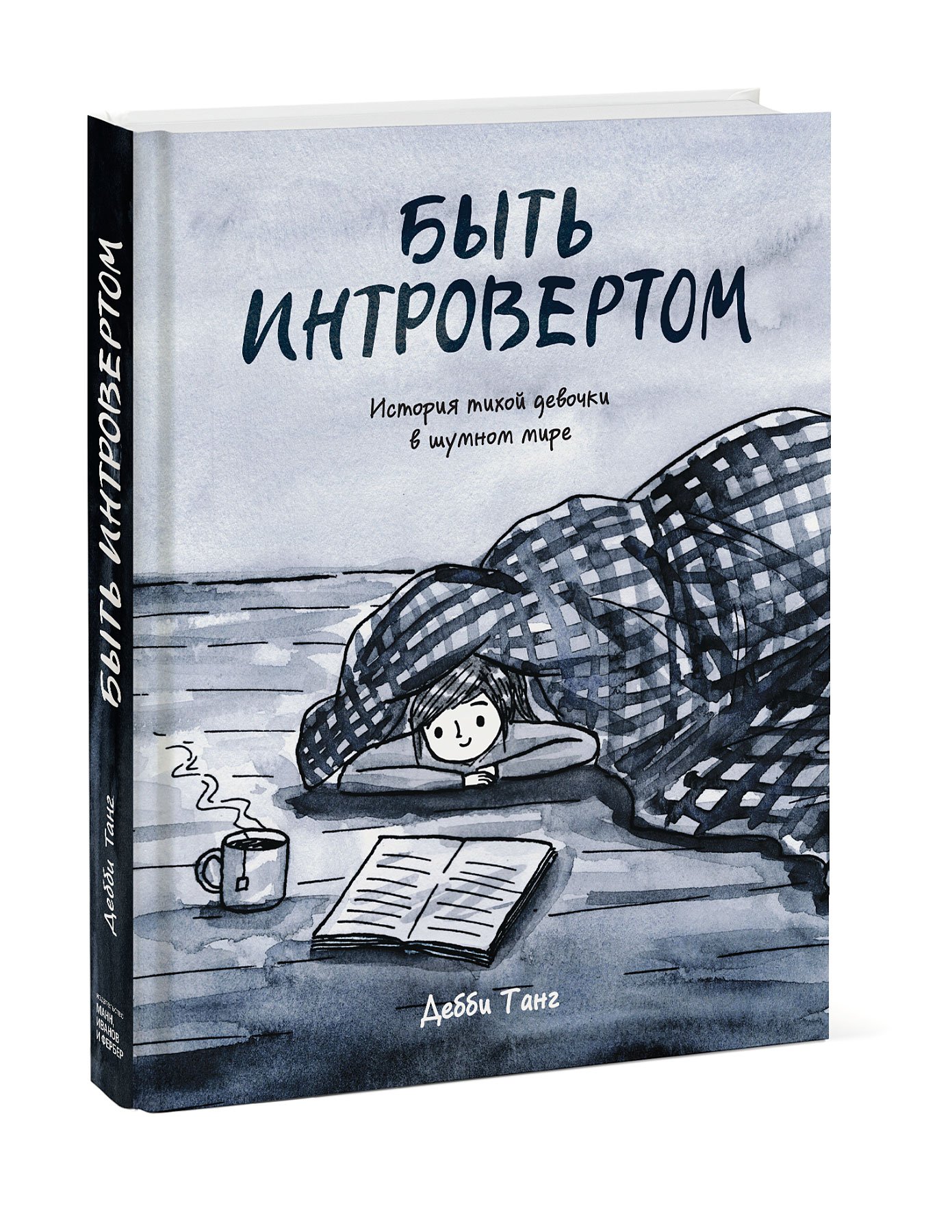 

Быть интровертом. История тихой девочки в шумном мире
