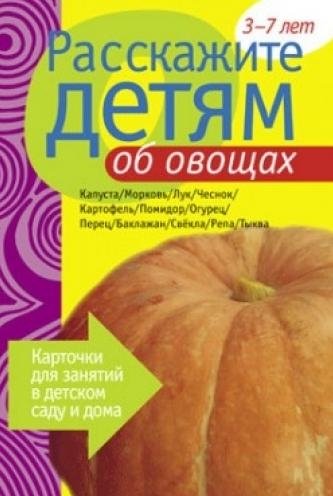 

Расскажите детям об овощах. Карточки для занятий в детском саду и дома.